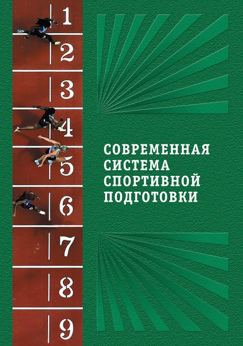 Современная система спортивной подготовки: монография. – 2-е изд.,с испр. и измен.