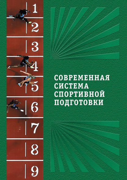 Современная система спортивной подготовки: монография. – 2-е изд.,с испр. и измен.