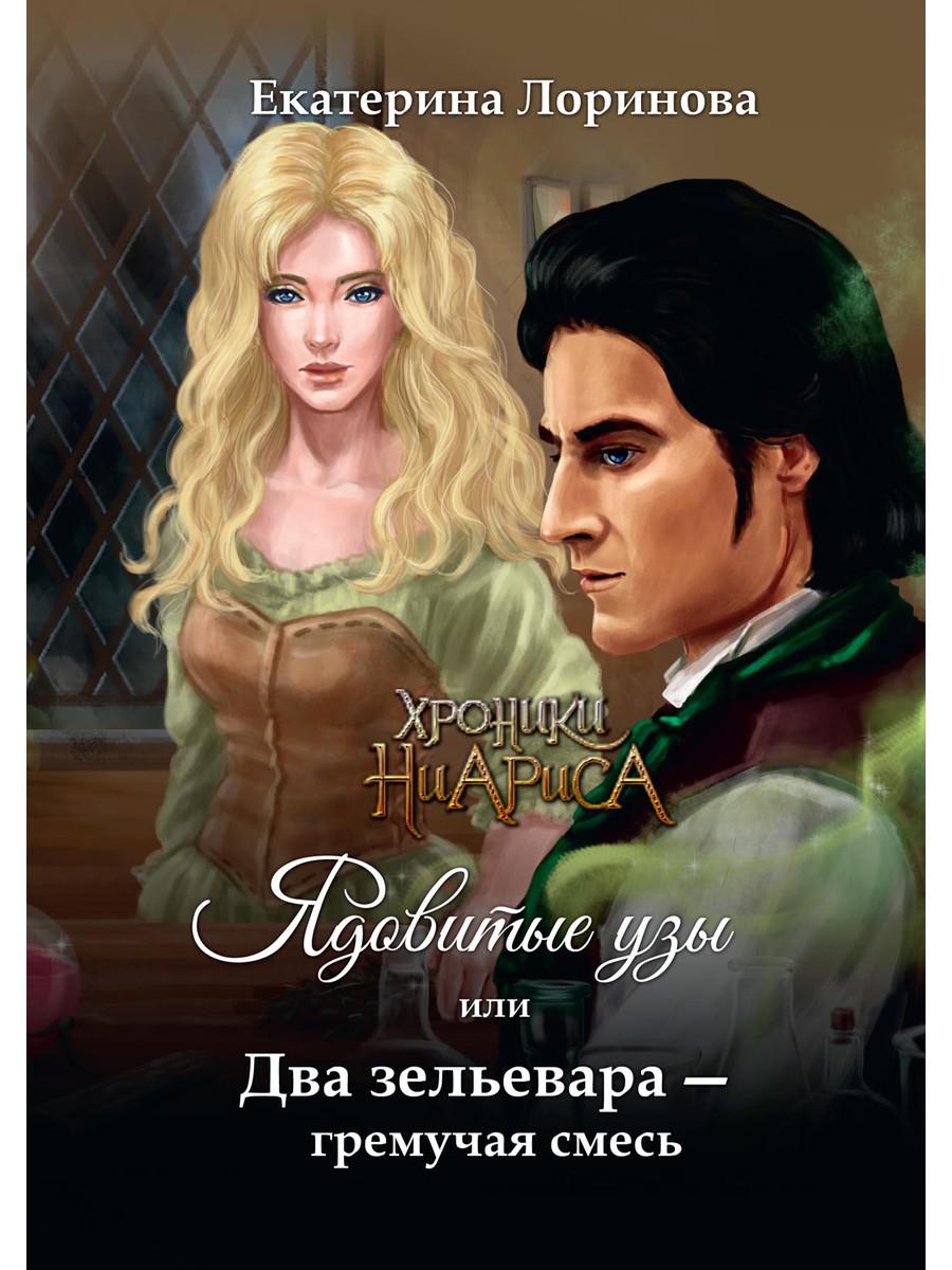 Рип.Лоринова Ядовитые узы,или Два зельевара-грем.с