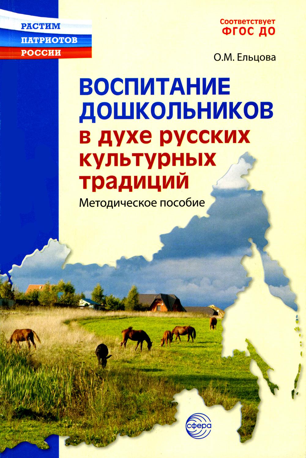 Воспитание дошкольников в духе русской культурной традиции. Методическое пособие Ельцова О.М.