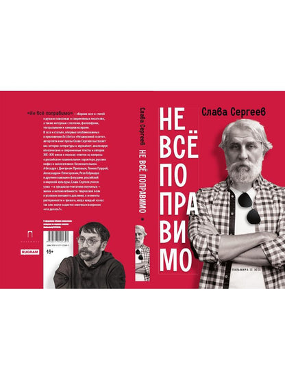 Не все поправимо: Эссе, статьи, интервью, пародии