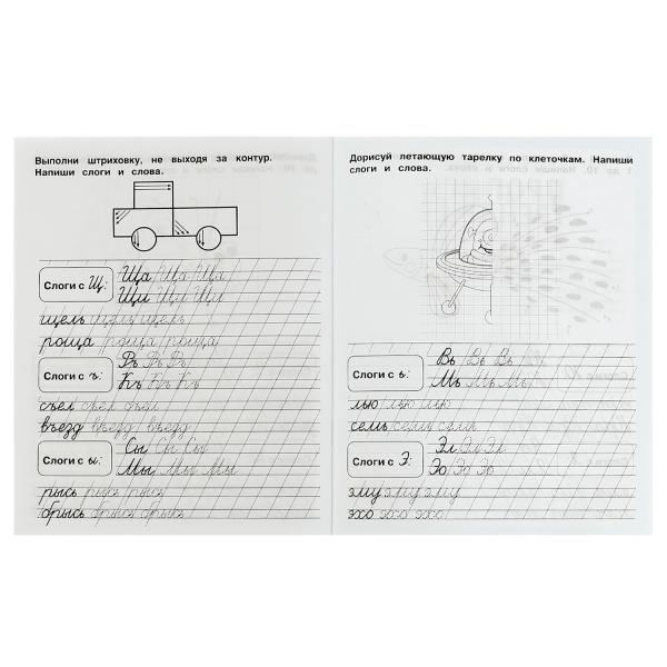 Слоги и слова. М.А. Жукова. Прописи-тренажер. Рабочая тетрадь дошкольника. 16 pièces. Умка в кор.50шт
