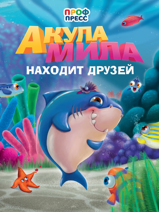 ЦК. АКУЛА МИЛА НАХОДИТ ДРУЗЕЙ