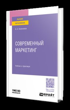 СОВРЕМЕННЫЙ МАРКЕТИНГ. Учебник и практикум для вузов