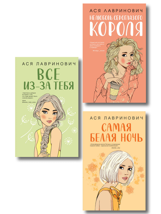 Комплект из трех книг: Нелюбовь сероглазого короля + Самая белая ночь + Все из-за тебя