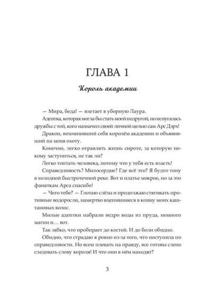 Недотрога для короля академии