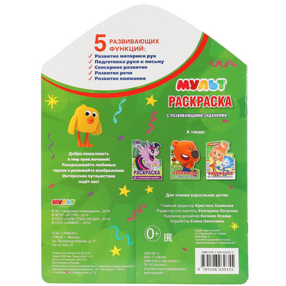 Мульт. (Развивающая раскраска с вырубкой в виде персонажа). 210х285мм. 16 стр. Умка в кор.50шт