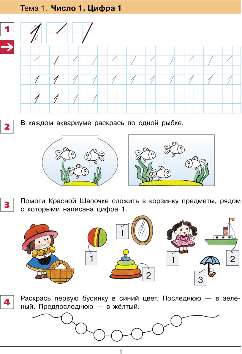 Шевелев От цифры к цифре. Рабочая тетрадь для детей 6-7 лет (Бином)