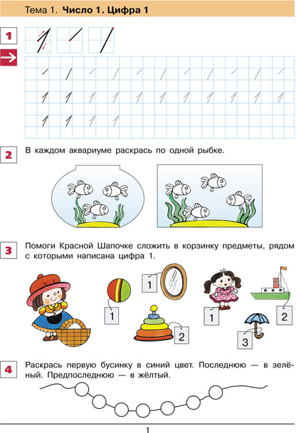 Шевелев От цифры к цифре. Рабочая тетрадь для детей 6-7 лет (Бином)