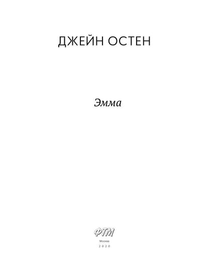 Эмма: роман