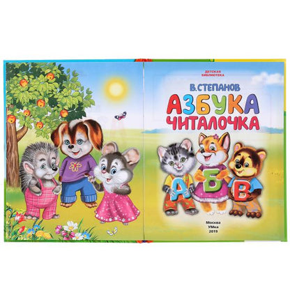 "УМКА". АЗБУКА. ЧИТАЛОЧКА. В. СТЕПАНОВ (СЕРИЯ: ДЕТСКАЯ БИБЛИОТЕКА) ТВЕРДЫЙ ПЕРЕПЛЕТ в кор.30шт