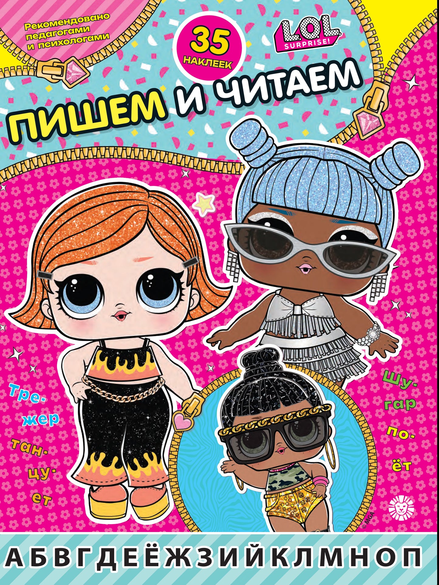 L.O.L. Surprise! N ПЧ 2406. Пишем и читаем