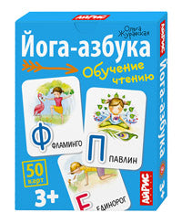Обучающие карточки. IQ тренажеры. Йога-азбука. 3+ (50 карточек 87х112 мм)
