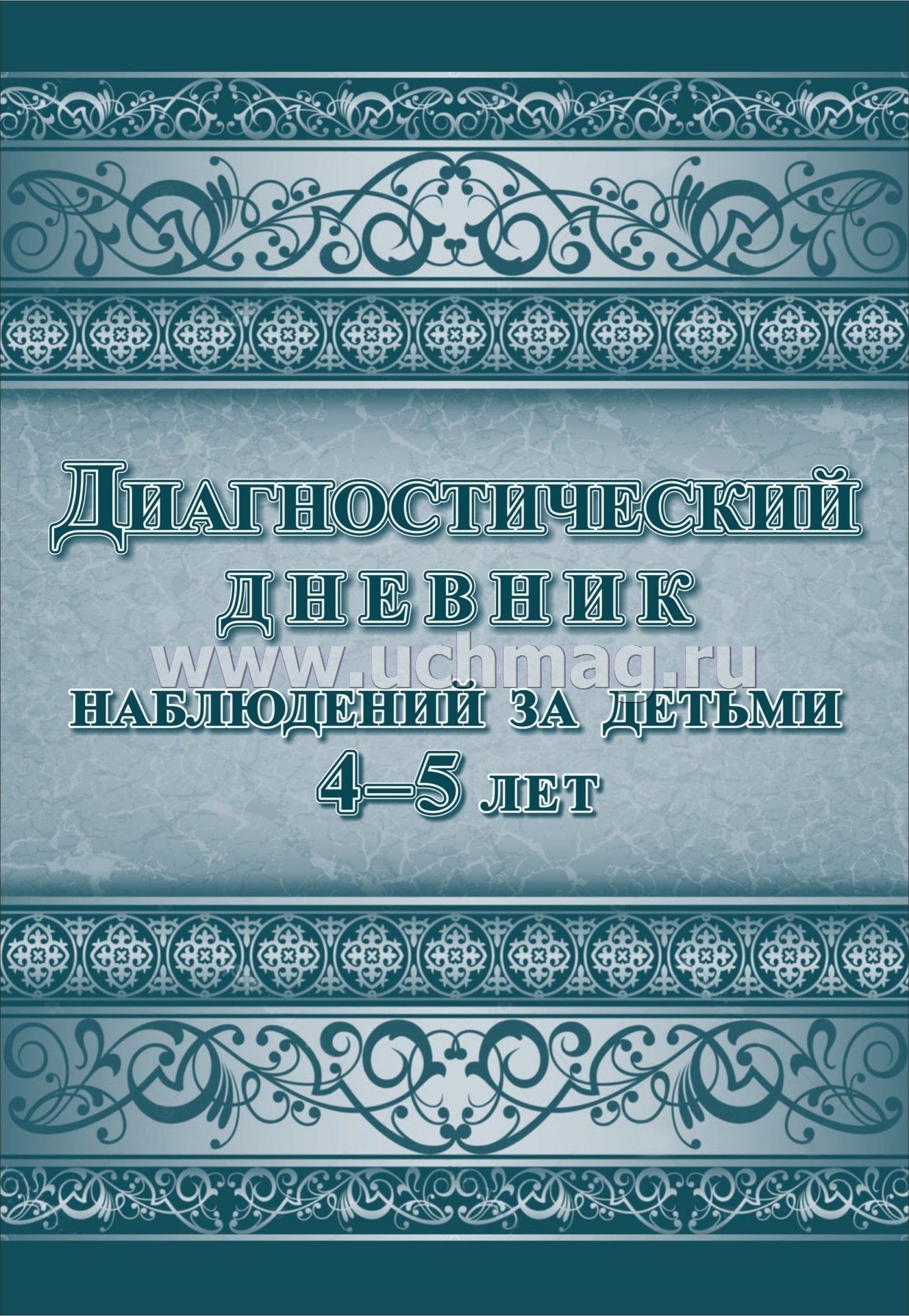 ФГОС ДО Диагностический дневник наблюдений за детьми 4-5 лет. (Формат А4, блок писчая 60, обл. офсетная 160) 88 стр.