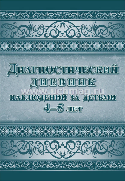 ФГОС ДО Диагностический дневник наблюдений за детьми 4-5 лет. (Формат А4, блок писчая 60, обл. офсетная 160) 88 стр.