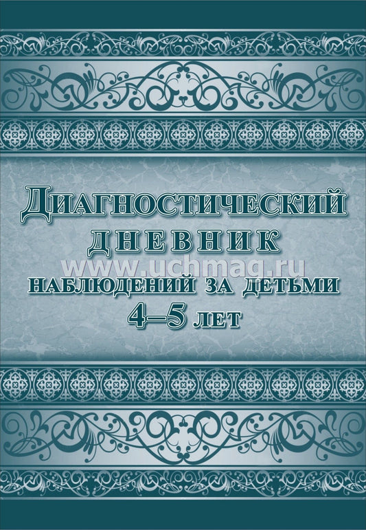 ФГОС ДО Диагностический дневник наблюдений за детьми 4-5 лет. (Формат А4, блок писчая 60, обл. офсетная 160) 88 стр.