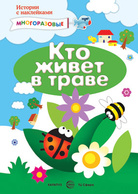 Книга Истории с наклейками. Кто живет в траве. Многоразовые наклейки для детей от 2 лет