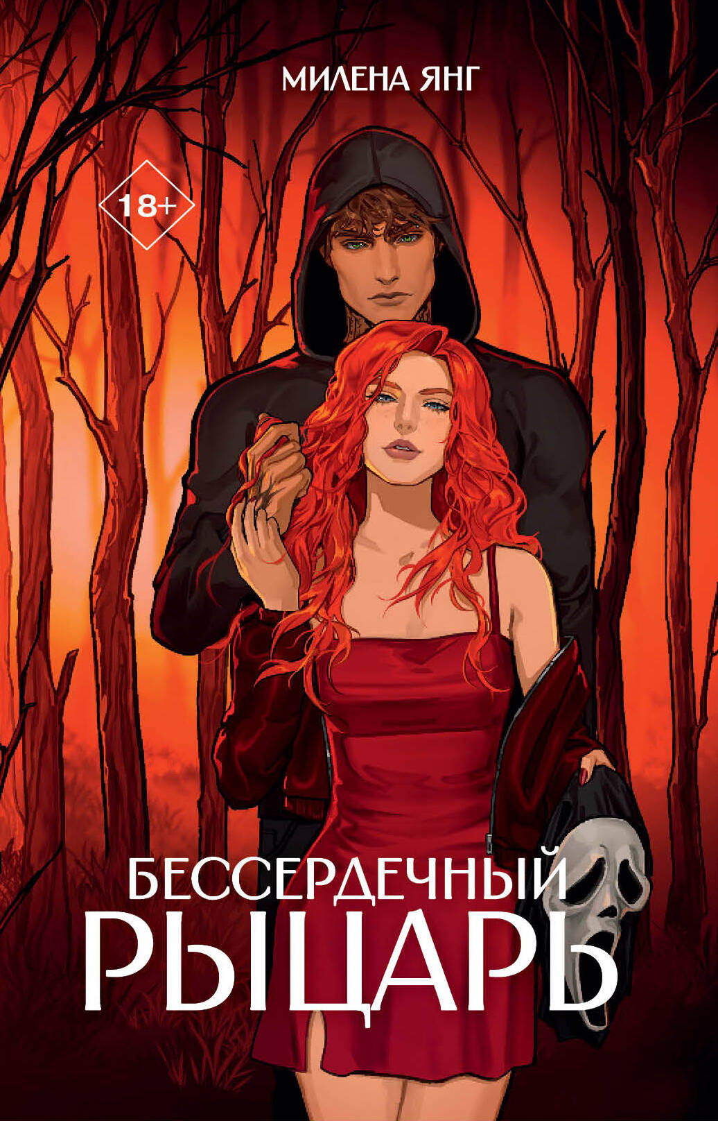 Бессердечный рыцарь