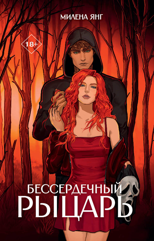 Бессердечный рыцарь