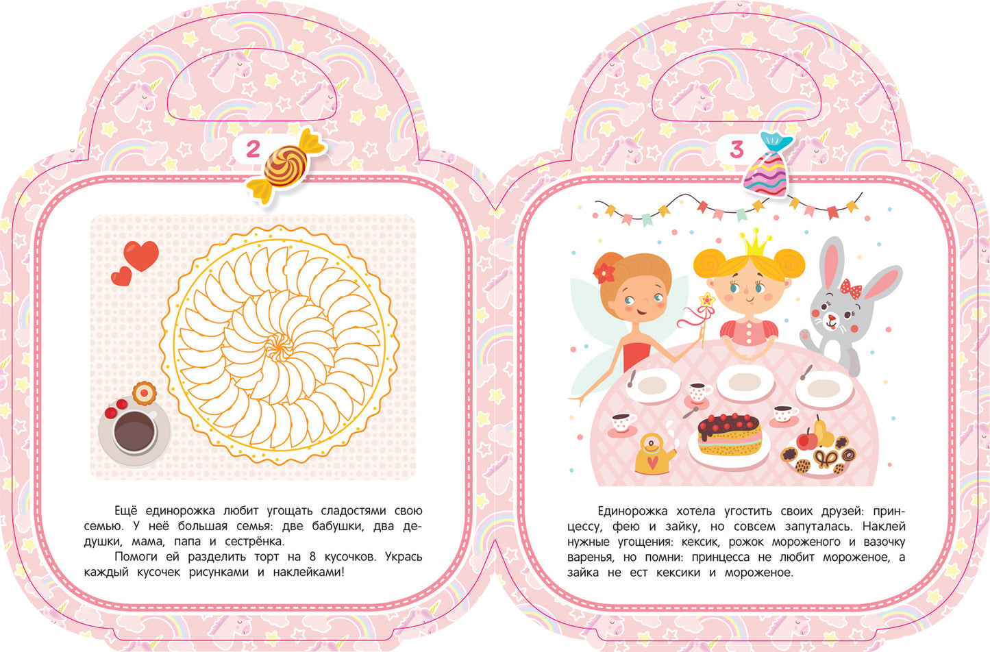 Моя сладкая сумочка: развивающая книга с наклейками