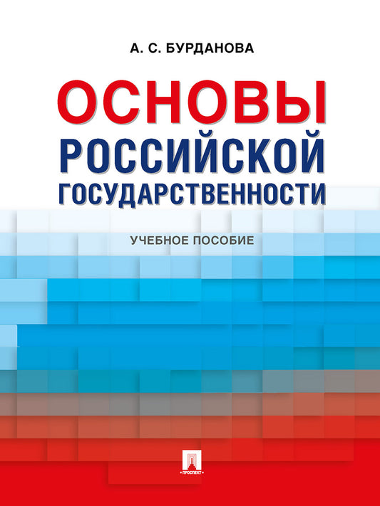 Основы российской государственности. Уч. пос.-М.:Проспект,2026. /=248060/