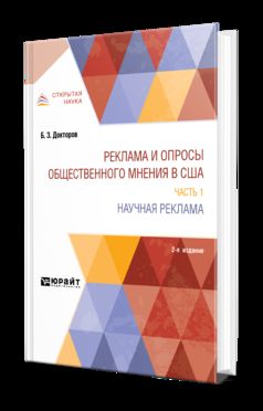 Реклама и опросы общественного мнения в США в 2 ч. Часть 1. Научная реклама 2-е изд. , пер. И доп. Монография