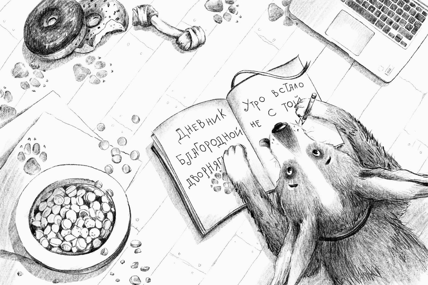 Дневник благородной дворняги