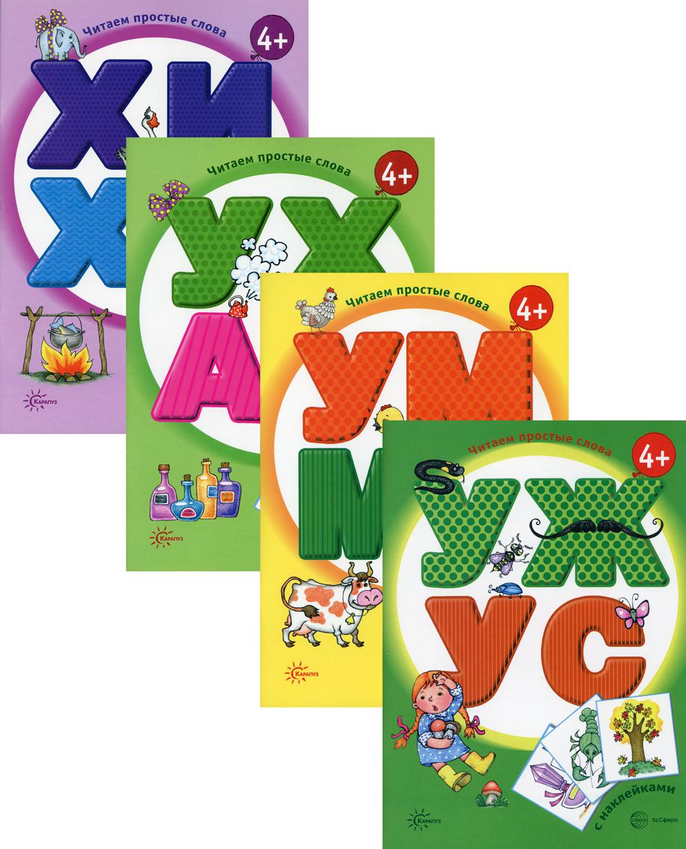 *Комплект. Читаем простые слова / Савушкин С.Н., Соловьева М.Д.