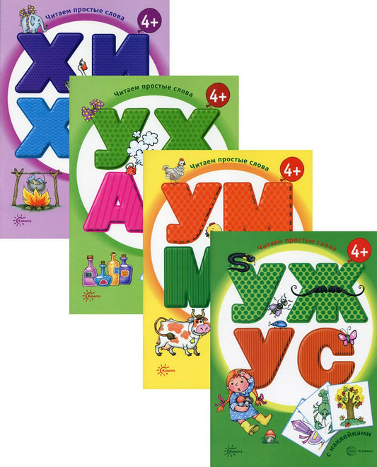 *Комплект. Читаем простые слова / Савушкин С.Н., Соловьева М.Д.