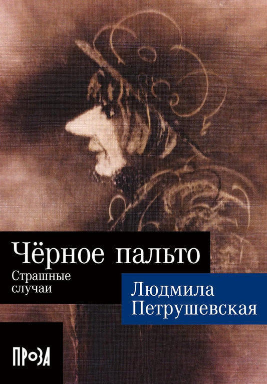 [покет-серия] Чёрное пальто. Страшные случаи