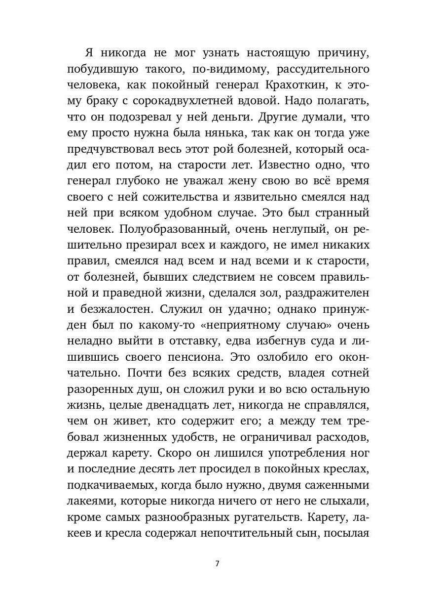 Село Степанчиково и его обитатели: повесть