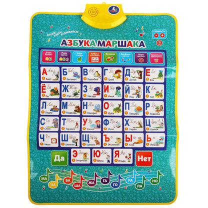 Двусторонний плакат Маршак азбука. 450 песен,звуков,стихов,вопросов. Умка в кор.48шт
