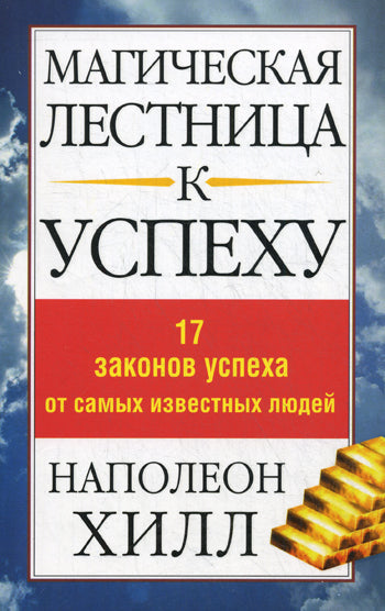 Магическая лестница к успеху