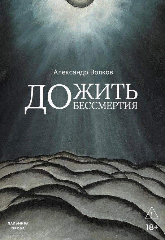 Дожить до бессмертия