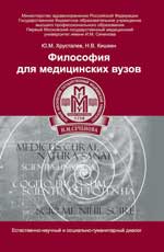 Философия для медицинских вузов:учеб.пособие