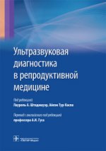 Ультразвуковая диагностика в репродуктивной медицине. Достижения в обследовании и лечении бесплодия и вспомогательных репродуктивных технологиях / под ред. Лаурель А. Штадмауэр, Айлэн Тур-Каспа ; пер. с англ. под ред. А. И. Гуса. — М. : ГЭОТАР-Медиа, 2017