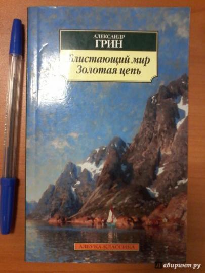 Блистающий мир. Золотая цепь