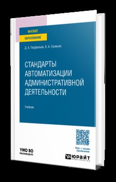 Стандарты автоматизации административной деятельности. Учебник для вузов