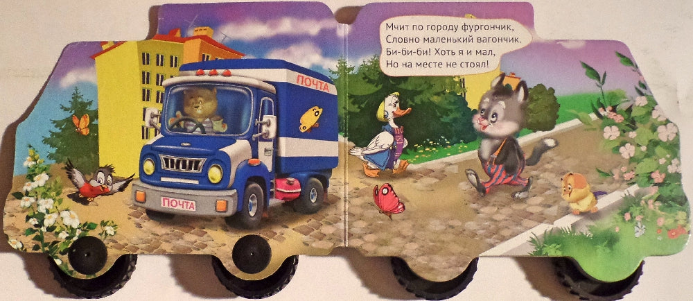 КОЛЕСИКИ. ВАЖНЫЕ МАШИНЫ