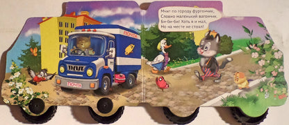 КОЛЕСИКИ. ВАЖНЫЕ МАШИНЫ