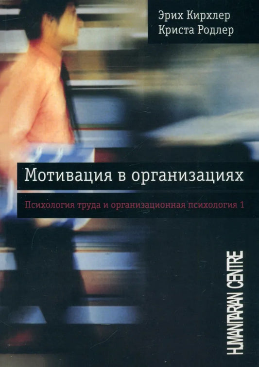 Мотивация в организациях. Психология и организационная психология 1. 2-е изд., испр., перераб