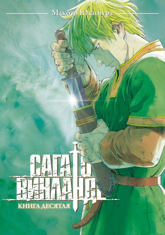 Сага о Винланде. Кн. 10: манга