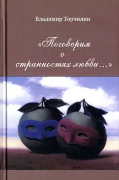 Поговорим о странностях любви