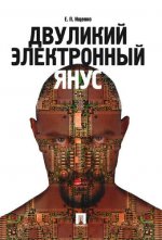 Двуликий электронный Янус.-М.:Проспект,2017.