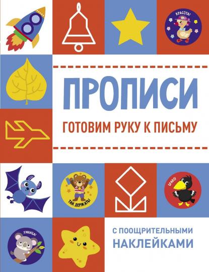 Прописи. Готовим руку к письму (с поощрительными наклейками)