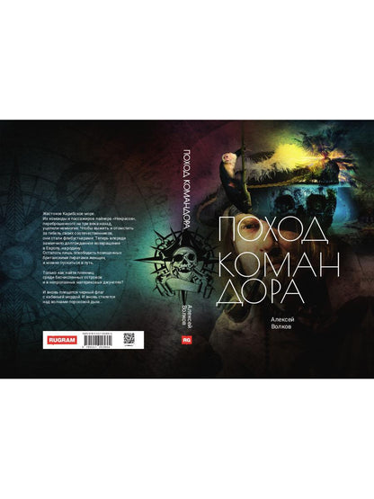 Поход Командора