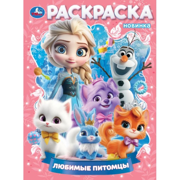 Любимые питомцы. Раскраска. 214х290 мм. Скрепка. 16 стр. Умка в кор.50шт
