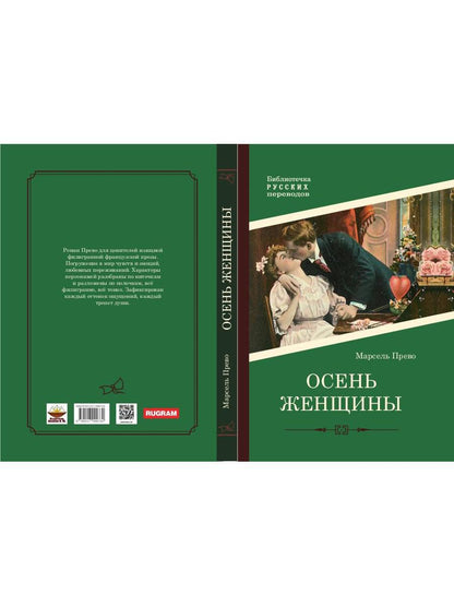 Осень женщины: роман