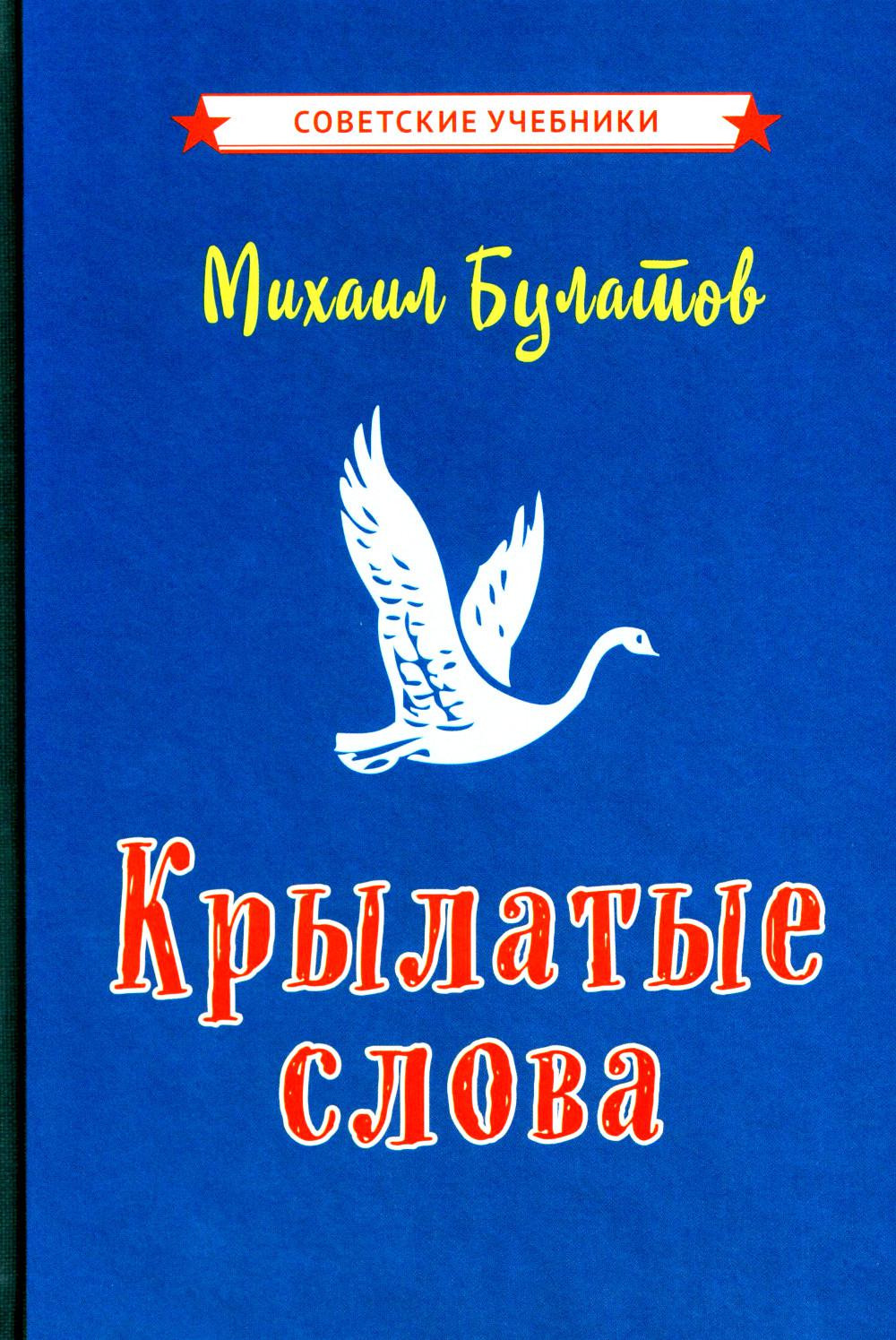 Крылатые слова. 2-е изд., испр. [1958]