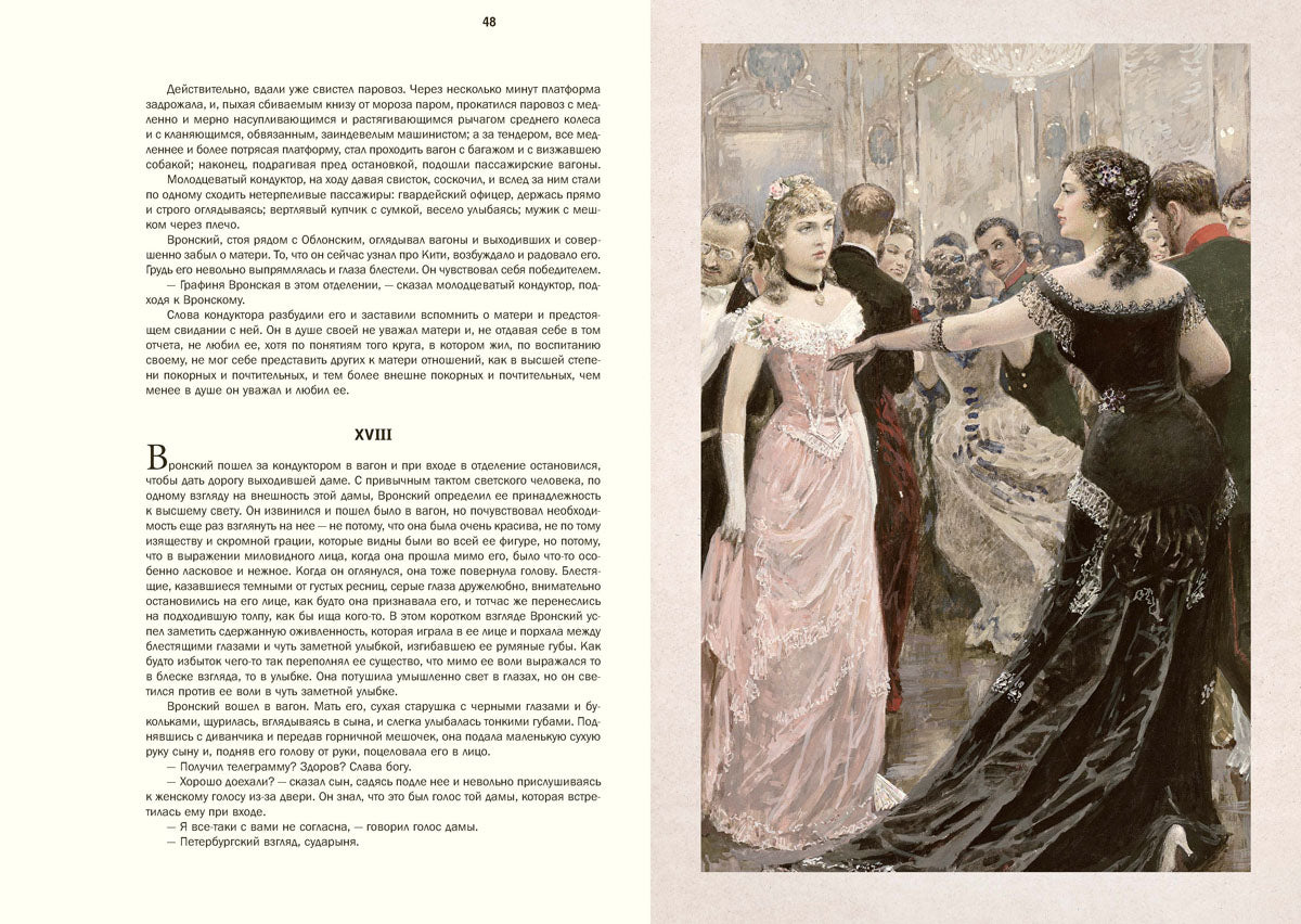 Толстой. Анна Каренина